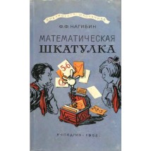 Нагибин Ф. Ф. Математическая шкатулка, 1958